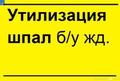 Утилизация деревянных шпал б/у 3класс опасности