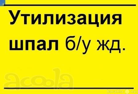 Утилизация деревянных шпал б/у 3класс опасности
